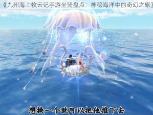 《九州海上牧云记手游坐骑盘点：神秘海洋中的奇幻之旅》