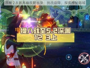 原神 2.8 版本幽夜默示录：挑战垂降，探索神秘海域