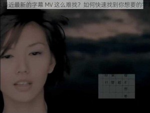 为什么最近最新的字幕 MV 这么难找？如何快速找到你想要的字幕 MV？