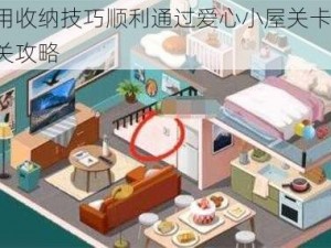 如何巧用收纳技巧顺利通过爱心小屋关卡——爱心小屋通关攻略