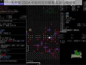 大灾变 CDDA 中如何应对烟鬼 实战心得分享