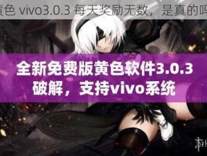 黄色 vivo3.0.3 每天奖励无数，是真的吗？