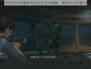 生化危机启示录最终 BOSS 打法大揭秘：推倒什么的最讨厌啦