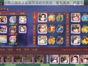 《少年三国志 2 圣诞节活动大放送：福利满满，惊喜不断》