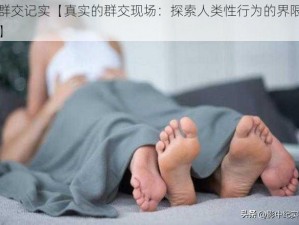 群交记实【真实的群交现场：探索人类性行为的界限】