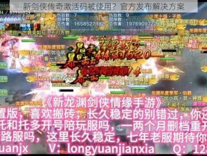 新剑侠传奇激活码被使用？官方发布解决方案