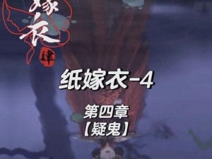 《纸嫁衣4红丝缠第四章节攻略详解：通过方法揭秘与难点解析》