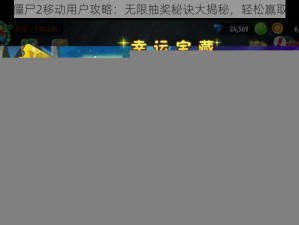 植物大战僵尸2移动用户攻略：无限抽奖秘诀大揭秘，轻松赢取丰厚奖励