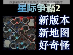 探索星际争霸 2 的奥秘：六个关卡详细解析