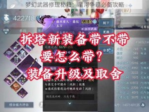 梦幻武器修理秘籍：星河争霸必备攻略