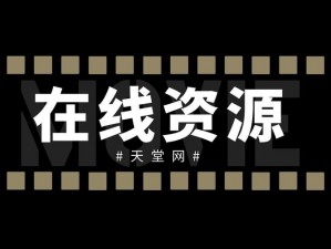 在线天堂中文最新版 www 下载——带来极致中文阅读体验