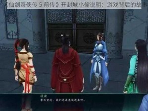 《仙剑奇侠传 5 前传》开封城小偷说明：游戏背后的故事