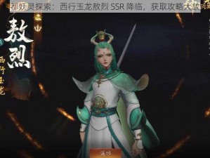 神都妖灵探索：西行玉龙敖烈 SSR 降临，获取攻略大放送