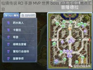 仙境传说 RO 手游 MVP 世界 boss 地图等级及地点汇总