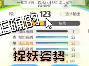 一起来捉妖：抱抱朴技能图鉴大揭秘