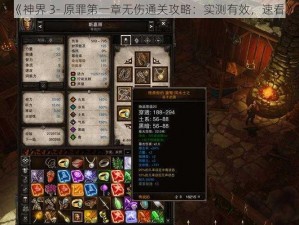 《神界 3- 原罪第一章无伤通关攻略：实测有效，速看》