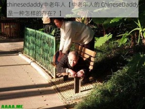 chinesedaddy中老年人【中老年人的 ChineseDaddy 是一种怎样的存在？】