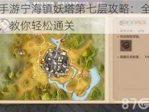 寻仙手游宁海镇妖塔第七层攻略：全方位解析，教你轻松通关