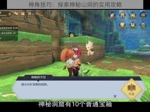 神角技巧：探索神秘山洞的实用攻略