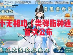 《绝代双骄 OL 侠客招募攻略：掌握这些方法，轻松获得绝世高手》