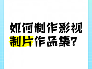 山东影视制作有限公司：如何提升影视作品质量？