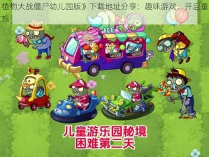 《植物大战僵尸幼儿园版》下载地址分享：趣味游戏，开启童真之旅