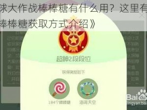 《球球大作战棒棒糖有什么用？这里有最全面的棒棒糖获取方式介绍》