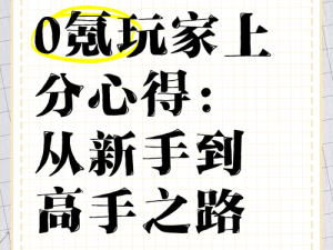 从游戏小白到高手之路：《崛起》游戏心得分享