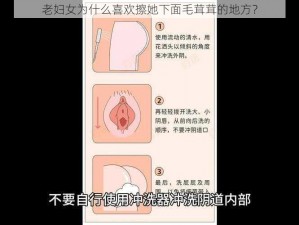 老妇女为什么喜欢擦她下面毛茸茸的地方？