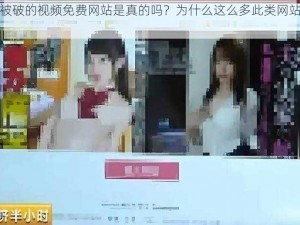 10 一 13 女处被破的视频免费网站是真的吗？为什么这么多此类网站？如何避免上当受骗？