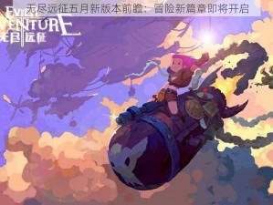 无尽远征五月新版本前瞻：冒险新篇章即将开启