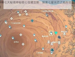 原神七大秘境神秘核心宝藏攻略：探索七星光芒之地形完全指南