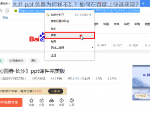 大片 ppt 免费为何找不到？如何在百度上快速获取？