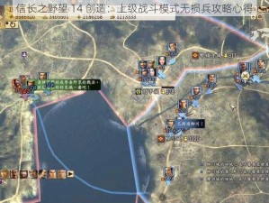 信长之野望 14 创造：上级战斗模式无损兵攻略心得