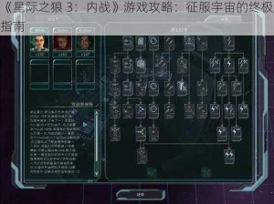 《星际之狼 3：内战》游戏攻略：征服宇宙的终极指南