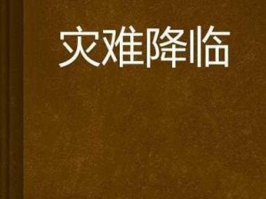 《灾难降临：黑暗之日下的紧急驾驶指南》