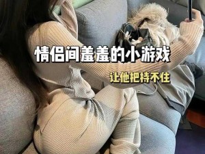 情侣互动小游戏推荐：有哪些增进感情的游戏？