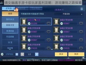 倩女幽魂手游卡级玩家盈利攻略：游戏赚钱之路探索