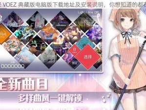 《兰空 VOEZ 典藏版电脑版下载地址及安装说明，你想知道的都在这里》