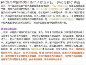 巧用三国杀名将传红将获得方法，轻松实现免费得