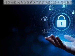 为什么我的 by 后面最新 5 个数字不是 2024？如何解决？