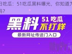 今日吃瓜：51吃瓜黑料曝光，你知道为什么吗？