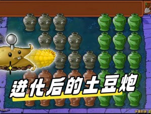 植物大战僵尸2：迷宫土豆的进化之路——土豆的荣耀挑战