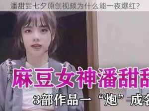 潘甜甜七夕原创视频为什么能一夜爆红？