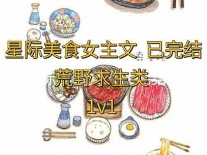 星界边境全菜谱图解：探索星际美食的烹饪艺术与制作秘籍