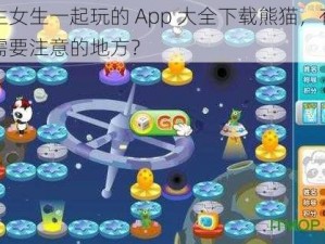 男生女生一起玩的 App 大全下载熊猫，有哪些需要注意的地方？