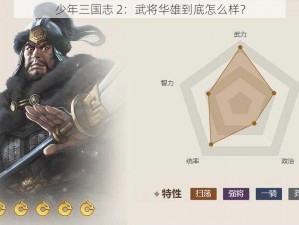 少年三国志 2：武将华雄到底怎么样？