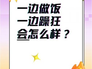 我一边做饭一边被躁了动漫、我一边做饭一边被躁了动漫，这是什么情况？