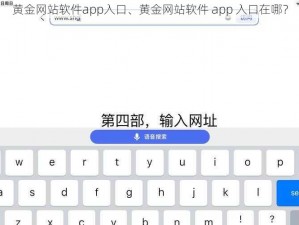 黄金网站软件app入口、黄金网站软件 app 入口在哪？