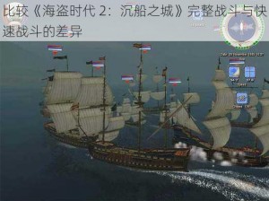 比较《海盗时代 2：沉船之城》完整战斗与快速战斗的差异